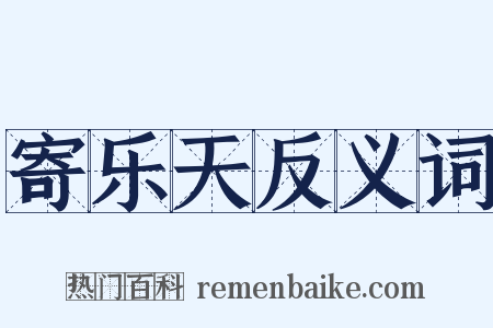 寄乐天反义词是什么意思的图片